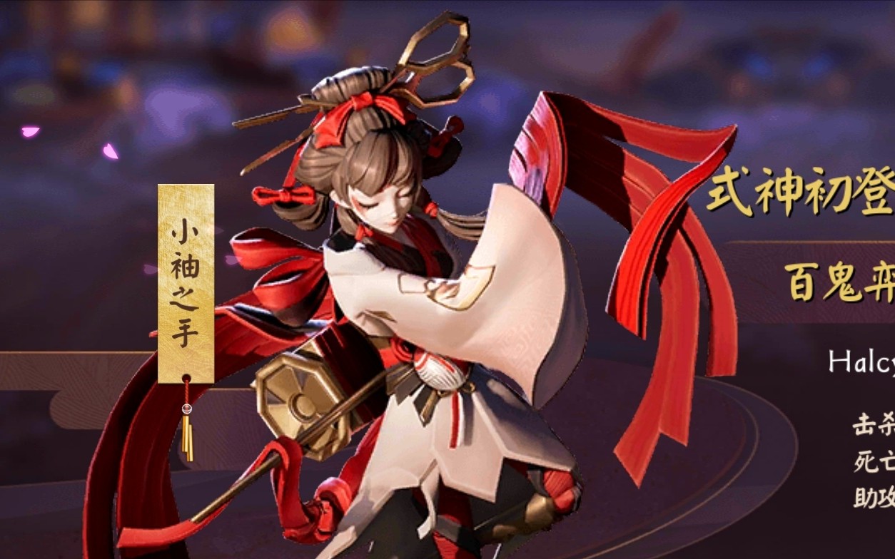 【决战平安京】新式神小袖之手百鬼弈,打野真滴好难!