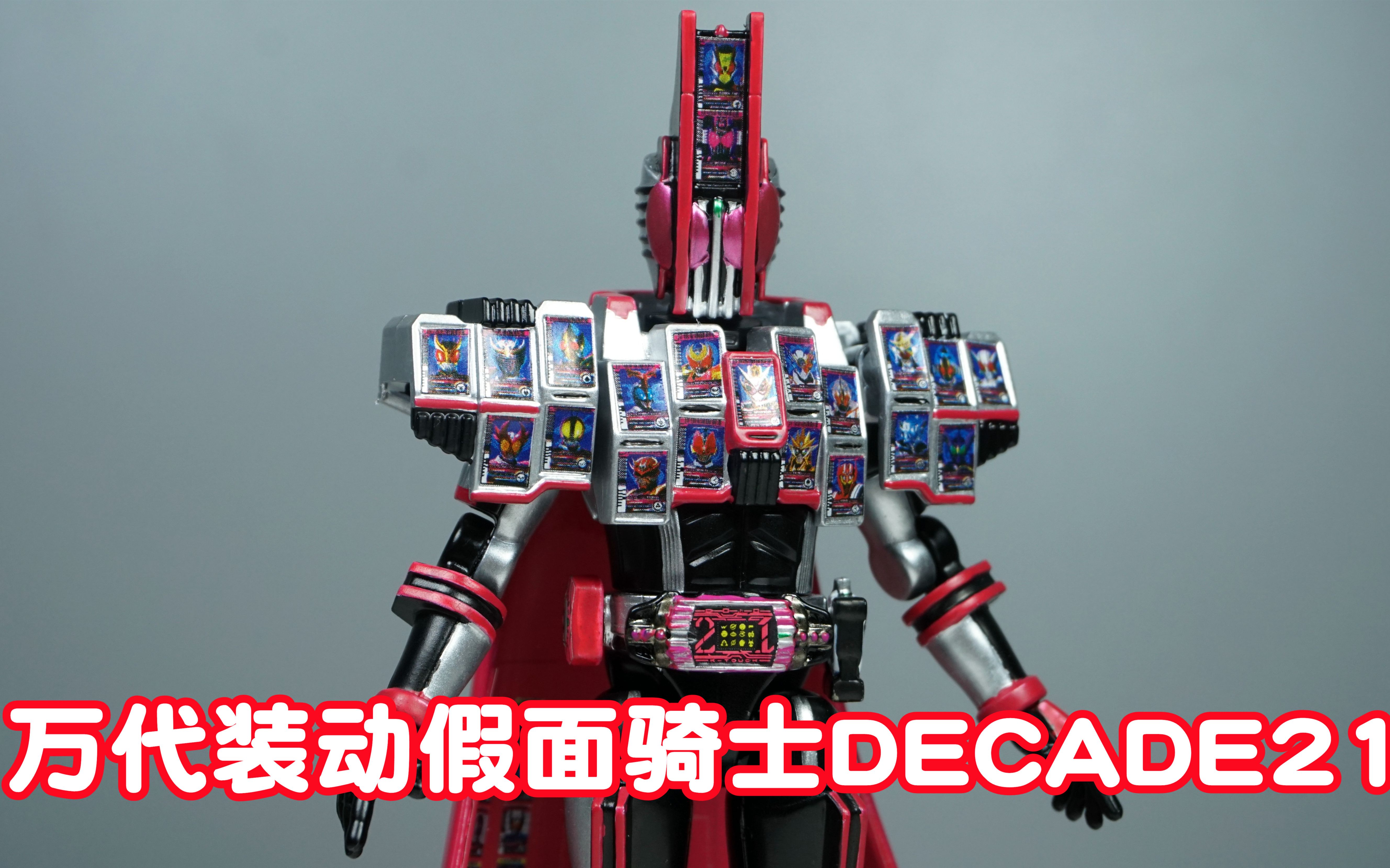笔涂万物万代装动假面骑士decade神主牌21