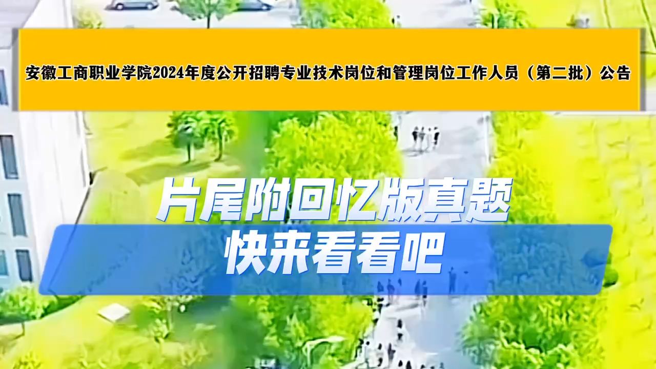 安徽工商职业学院2024年度公开招聘专业技术岗喝管理岗位工作人员(第
