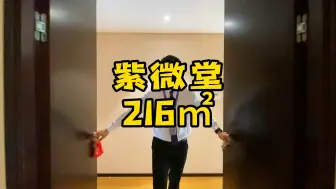 Download Video: 仙林湖品质天花板，5房4卫大平层，你值得拥有，哈哈哈#南京买房 #仙林湖二手房 #紫微堂