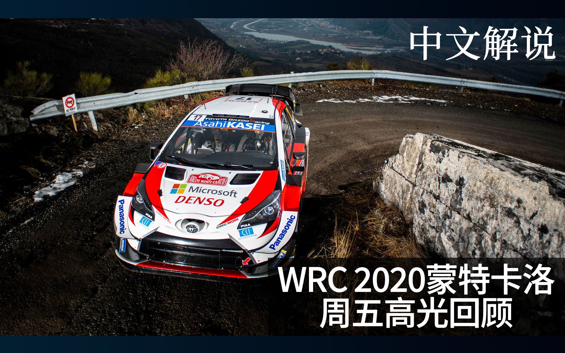 [自制解說]2020蒙特卡洛站 週五高光回顧中文解說[wrc 世界汽車拉力