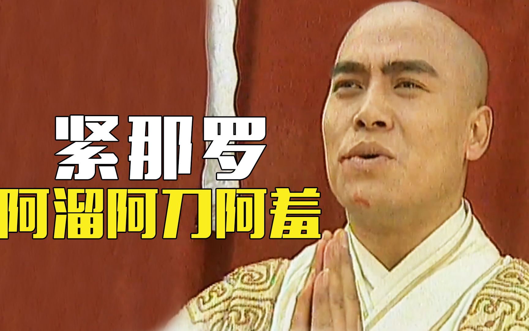 西游记后传:紧那罗轻松渡化阿溜阿刀和阿羞,当地人为何不行?