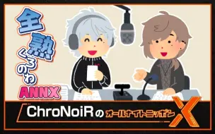 Download Video: 【全熟/ChroNoiR】黑黑ANNX广播【叶/葛葉】