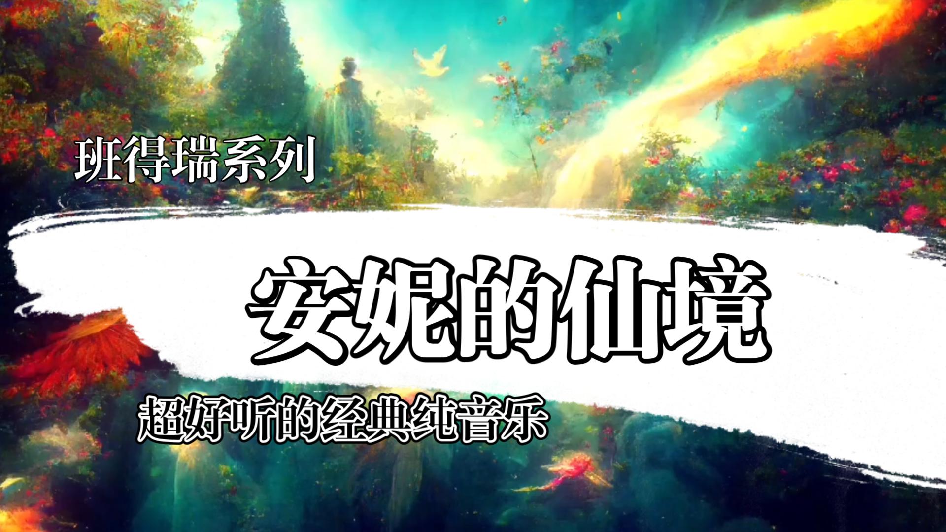 班得瑞《安妮的仙境》经典治愈好听的纯音乐 安静淡然希望美好极致的