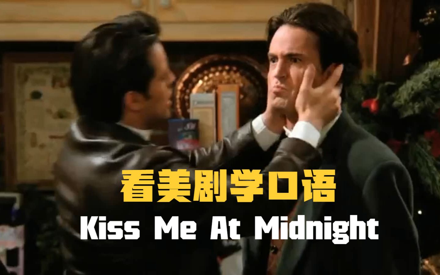 [图]Kiss me at midnight，“午夜吻我”？按这英语做会走桃花运哦！