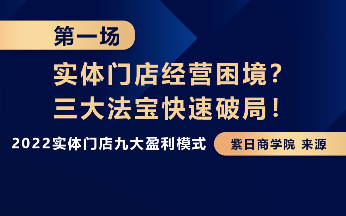 [图]【第一讲】2022实体门店如何突破经营困境？