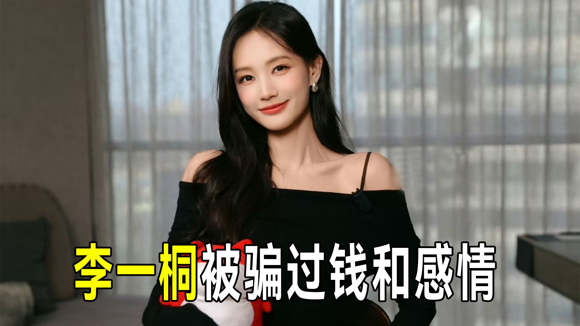 李一桐谈被骗经历，钱和感情都受过伤，立誓不再借钱给别人