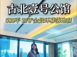 Download Video: 上海8000万top级行政公馆【古北壹号公馆】，顶奢大平层，270度奢享环幕会客厅！与古北壹号为邻，自带2000平双会所！