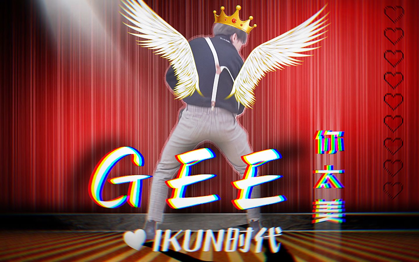 [图]“现 在 是 I K U N 时 代 ！！”【蔡徐坤】《Gee》 你 太 美