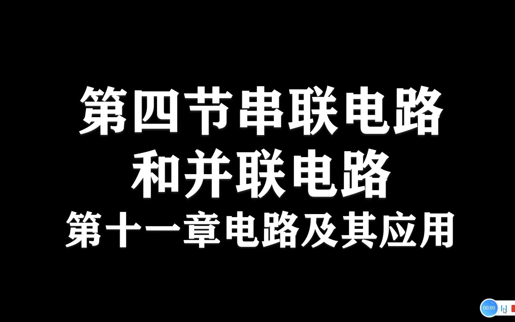 高中物理必修三11.4.2限流电路和分压电路哔哩哔哩bilibili