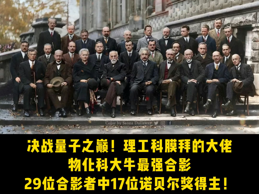物化科大牛最强合影,29位合影者中17位诺贝尔奖得主