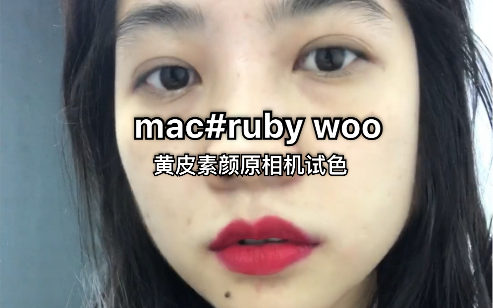 [图]mac ruby woo/黄皮素颜原相机试色