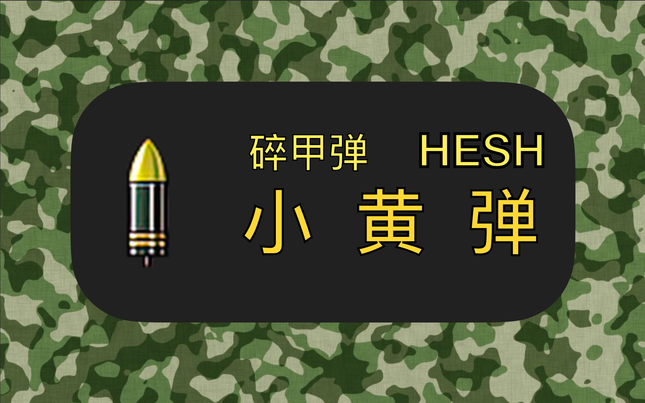 战雷科普碎甲弹全解第二季06sword4k