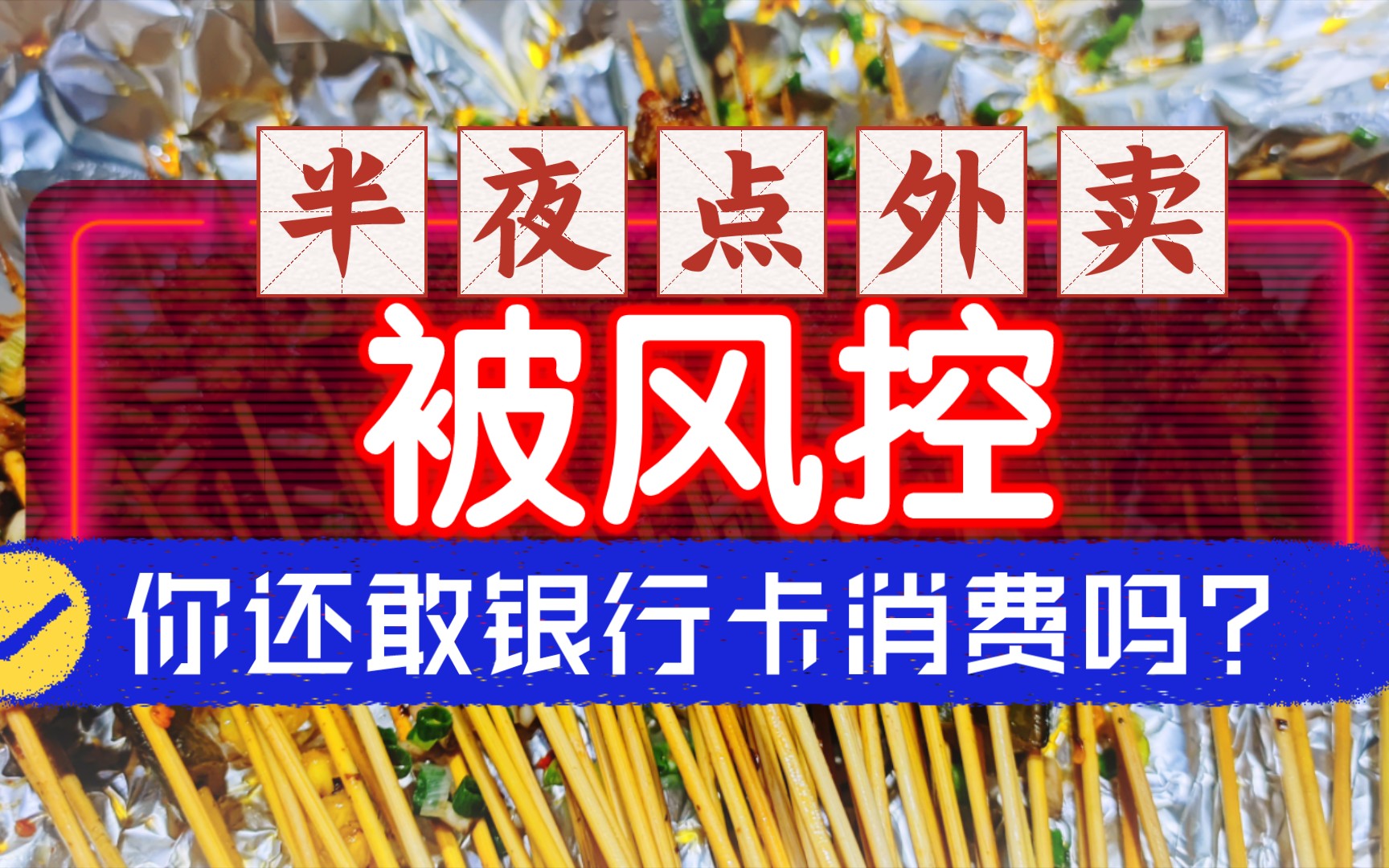 打工人哭诉半夜点33元外卖被风控,办解除手续暴走几十公里来回才勉强解封!你还敢银行卡消费吗?哔哩哔哩bilibili