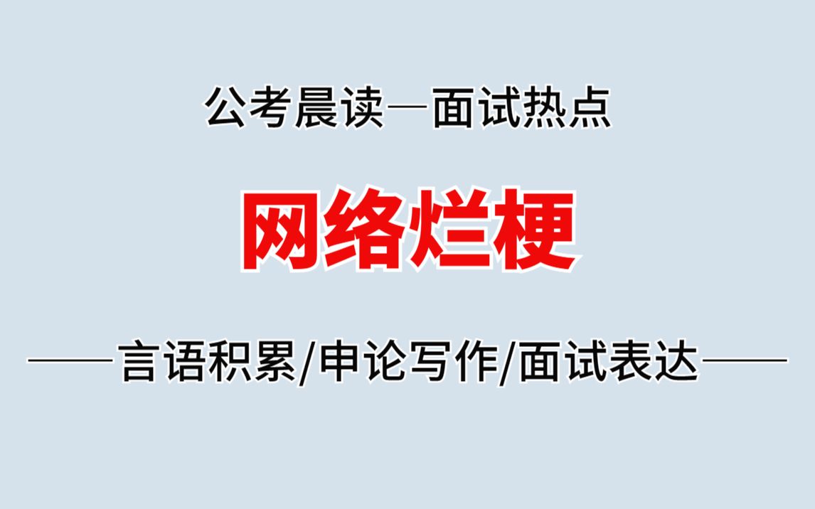 公考晨读:【面试热点示范答题】网络烂梗哔哩哔哩bilibili