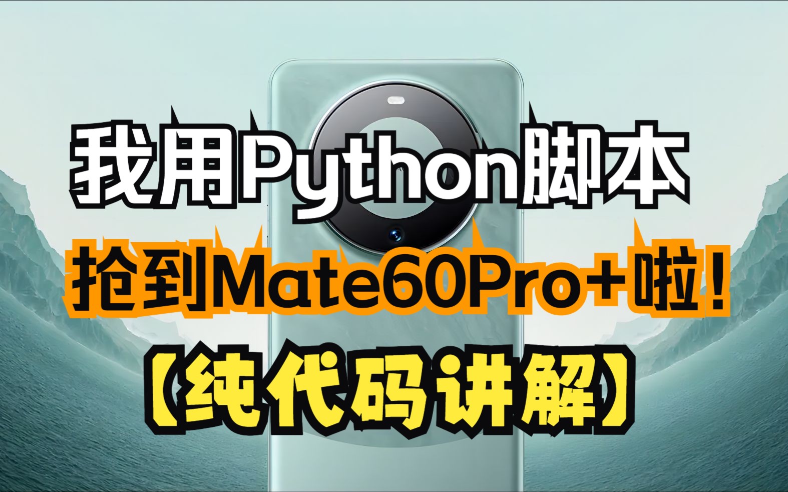 [图]怎么抢华为Mate60系列手机？看这里！！！