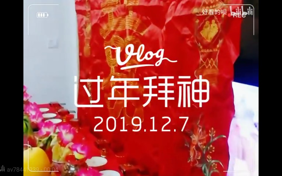 [图]VLOG-06|年末回老家拜神|潮汕地区活动