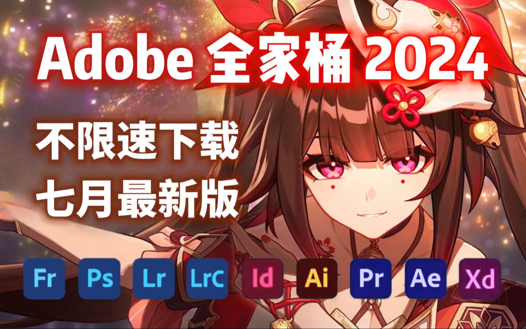 【Adobe全家桶2024】7月最新版本 免费下载安装!全新的PR AE AU AI C4D 等等常用的软件!一键安装!下载不限速,永久使用!最强白嫖系列!哔哩哔...