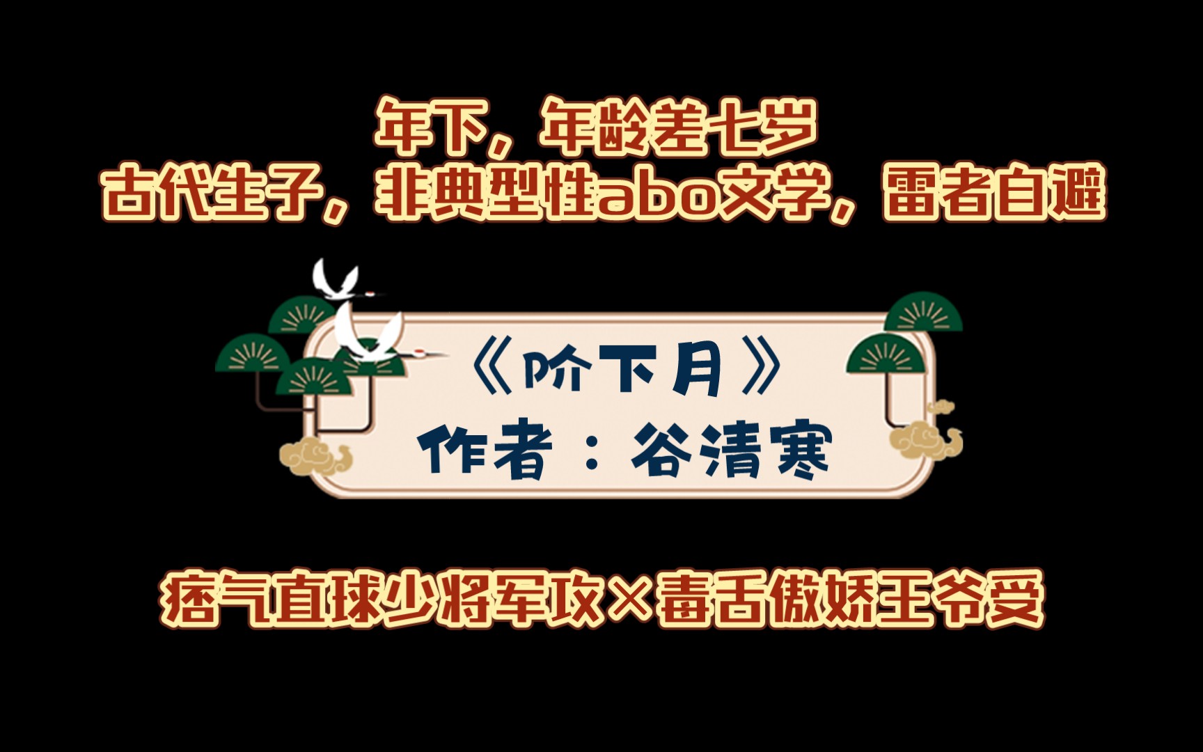 谷清寒 —又名《觅清Ⅱ》 痞气直球少将军攻×毒舌傲娇王爷受 abo生子