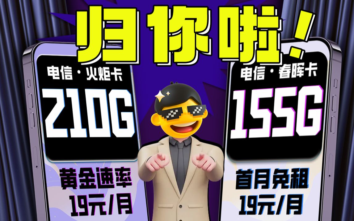 网速通话都归你啦!【火炬卡19元210G 黄金速率100元福利补贴】【春晖卡19元自主选号 可升级黄金速率】哔哩哔哩bilibili