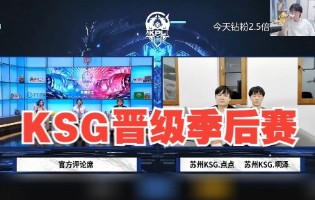 KSG战胜AG晋级季后赛,点点:啊泽牛掰!!!赛事