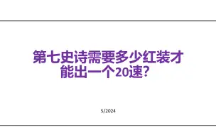 下载视频: 第七史诗 多少红装能出20速