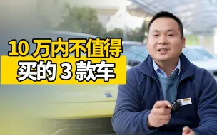 Tải video: 10万内最不值得买的3款车！