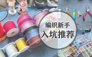 Video herunterladen: 【手工编织】新手入坑推荐~最常用的工具/线材/配饰  这些是我打下的江山~