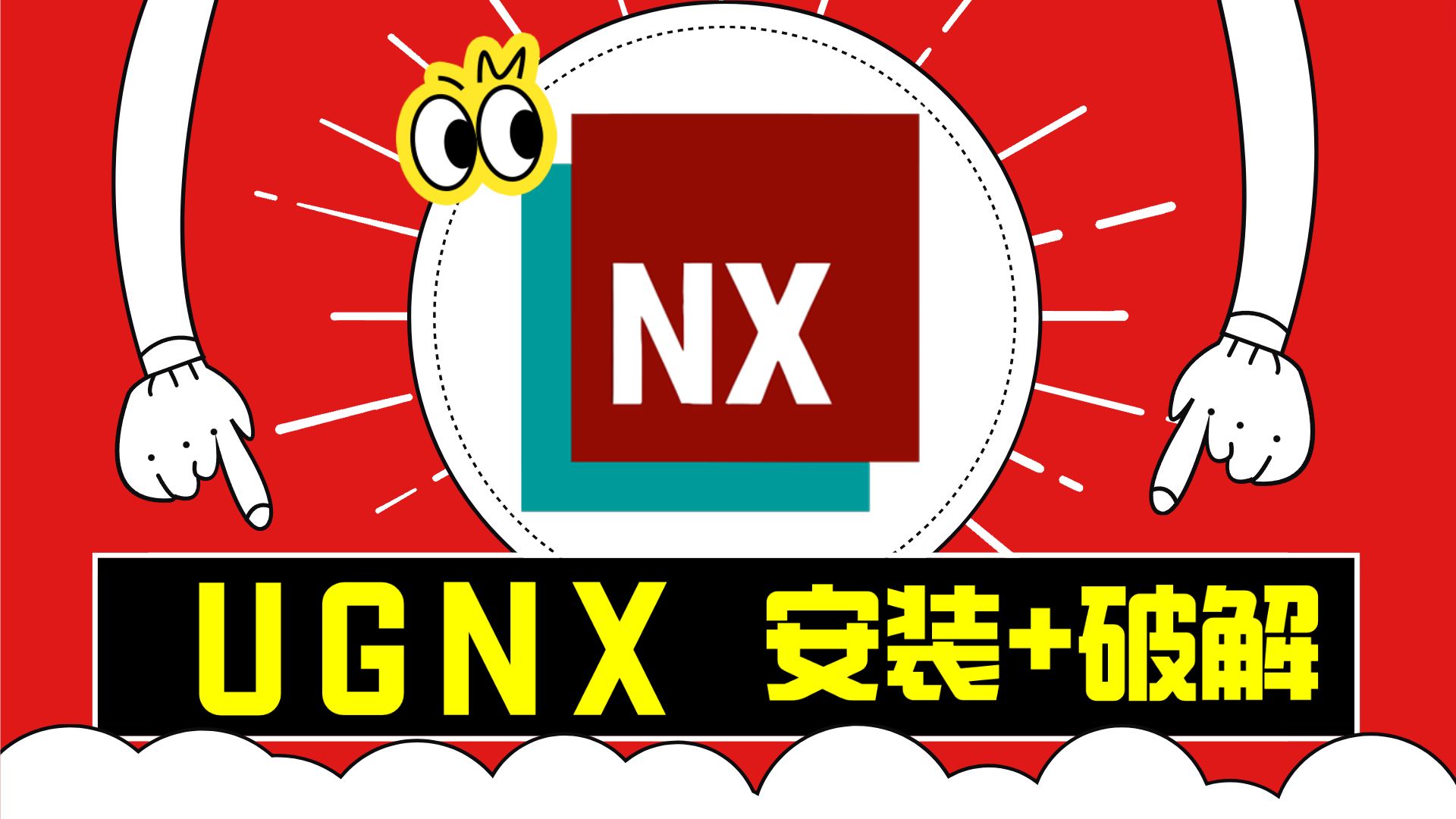 [图]UGNX安装包 UGNX下载 UGNX破解版 UGNX免费 UGNX终身授权 UGNX合集 UGNX最新版 UGNX安装教程