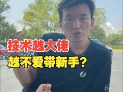 Télécharger la video: 技术越大佬，越不爱带新手？