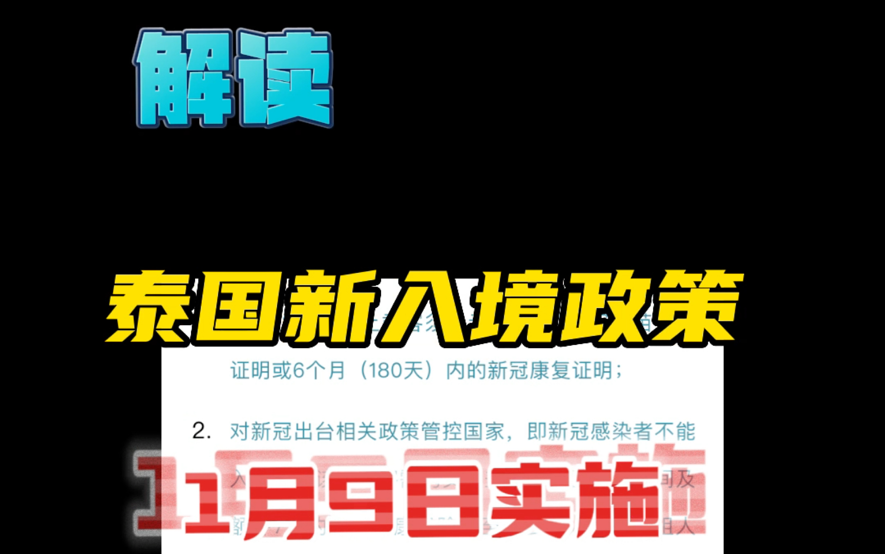 泰国1月9日执行入境新政策,详细解读哔哩哔哩bilibili