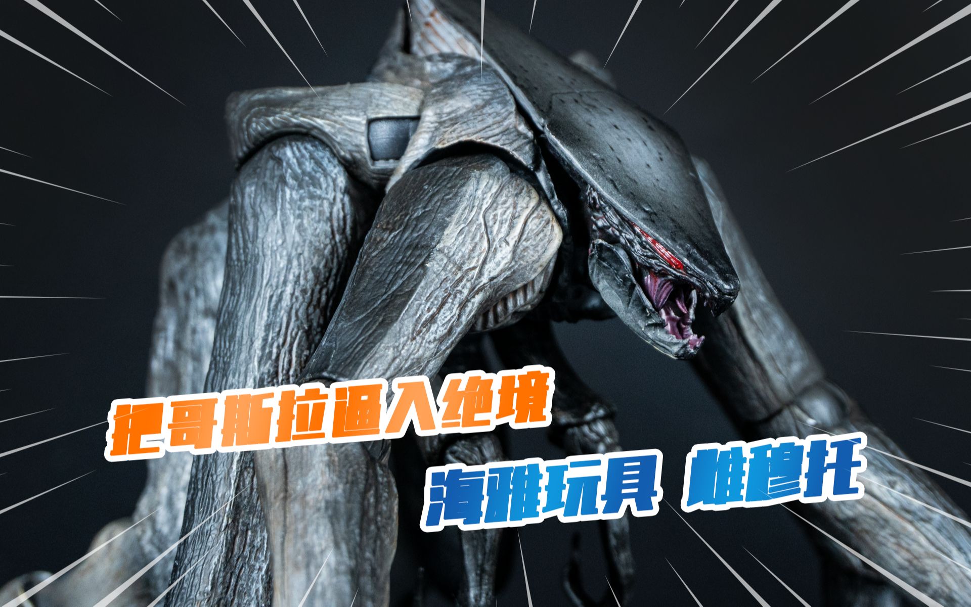 【模玩分享】把哥斯拉逼入绝境 海雅玩具 雌穆托 可动