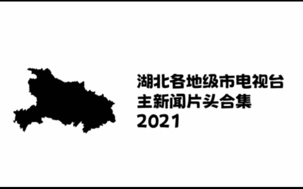 湖北省各省辖行政区广播电视台主新闻OP与ED(2021)哔哩哔哩bilibili