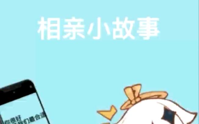 相亲小故事哔哩哔哩bilibili