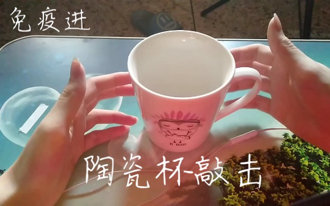 [免疫专属]多种陶瓷玻璃杯快速敲击哔哩哔哩bilibili