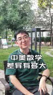 中美数学差异有多大