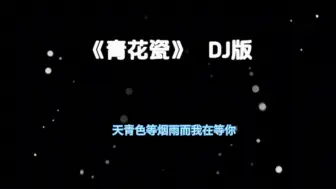 Download Video: 《青花瓷》DJ版