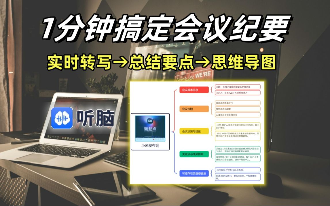 1分钟搞定1小时的会议纪要,后悔没早点用𐟘�”哩哔哩bilibili