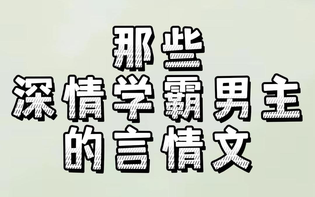 那些深情学霸男主的言情文:个个帅气逼人,解得了高数也宠得了老婆!哔哩哔哩bilibili