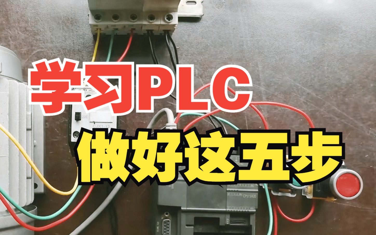 零基础入门PLC,走好这五步就行哔哩哔哩bilibili