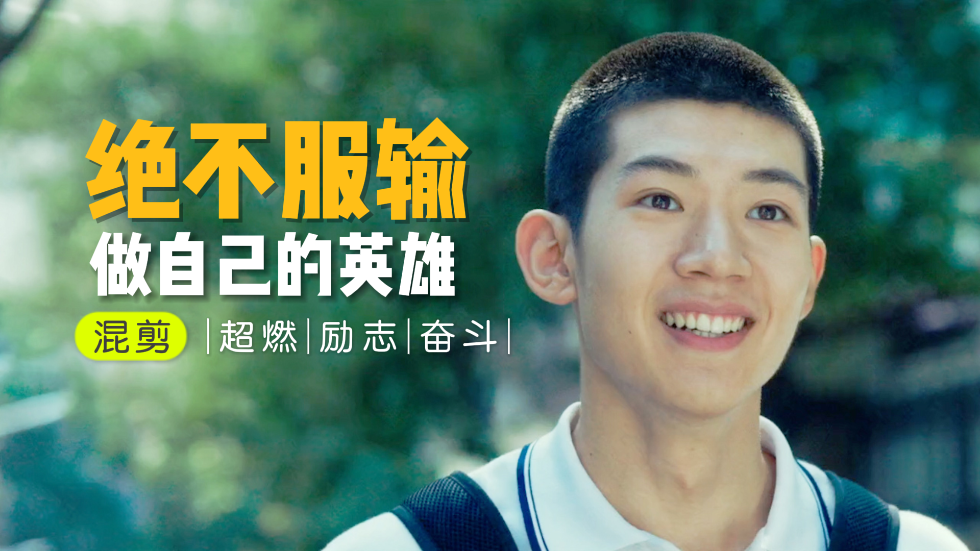 拼尽全力去奋斗,普通人也能闪耀自己的光辉