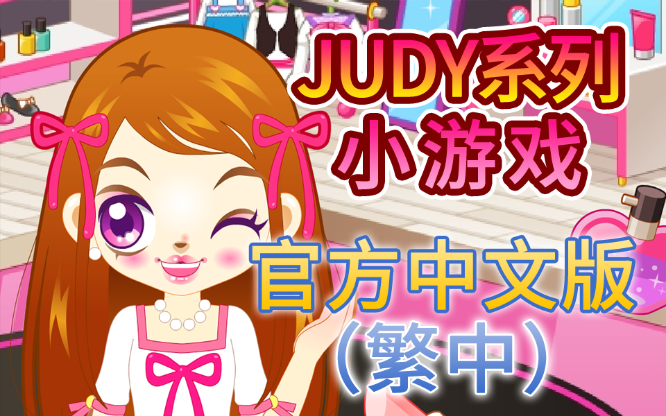 KINIWINI朱迪JUDY系列官方中文版 韩国Flash小游戏汉化版