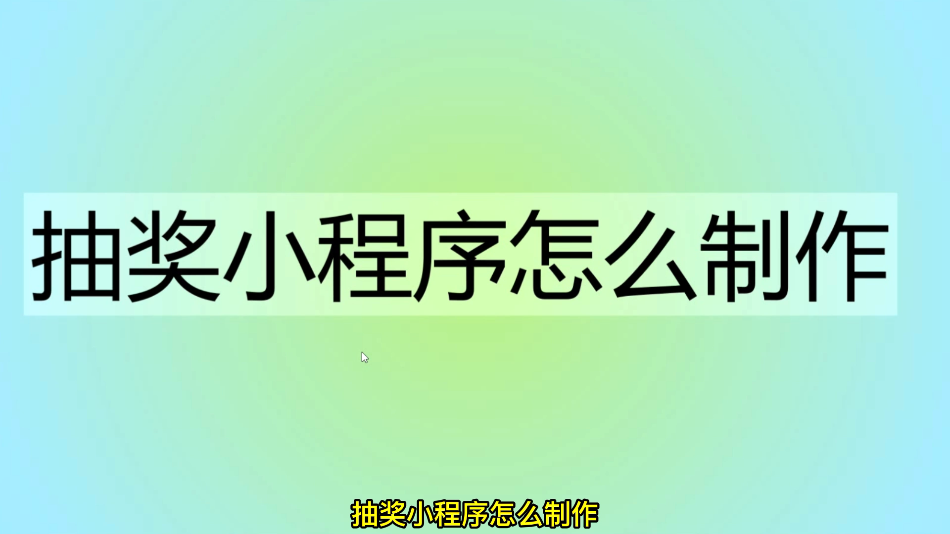 抽奖小程序怎么制作哔哩哔哩bilibili