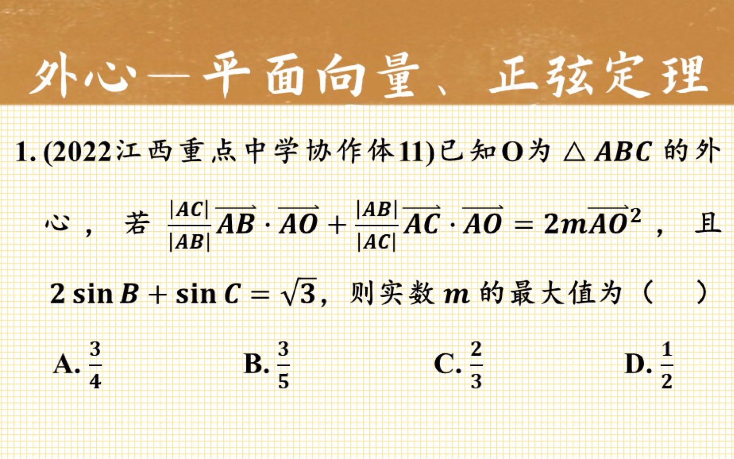 【每日一题】平面向量的外心性质,向量绝大部分外心题目都是用这个公式哔哩哔哩bilibili