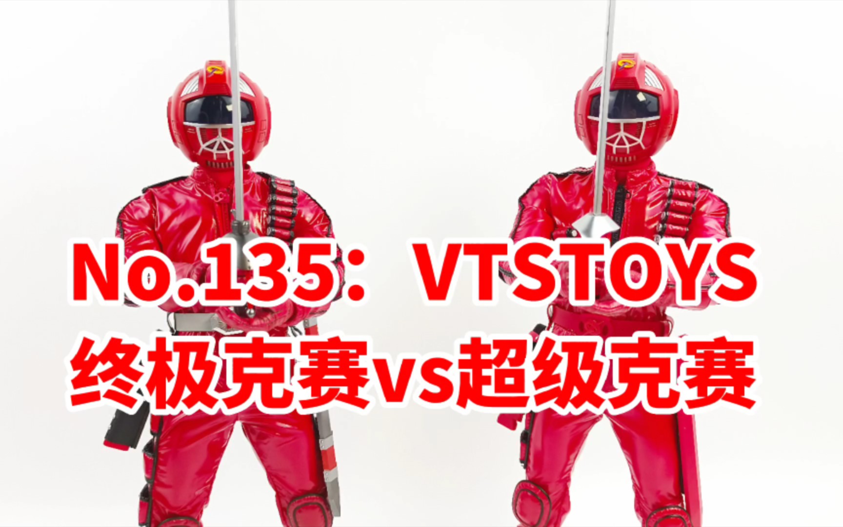 【VTSTOYS终极克赛vs超级克赛】头雕丑到爆,1080的预定,也真敢定价.哔哩哔哩bilibili