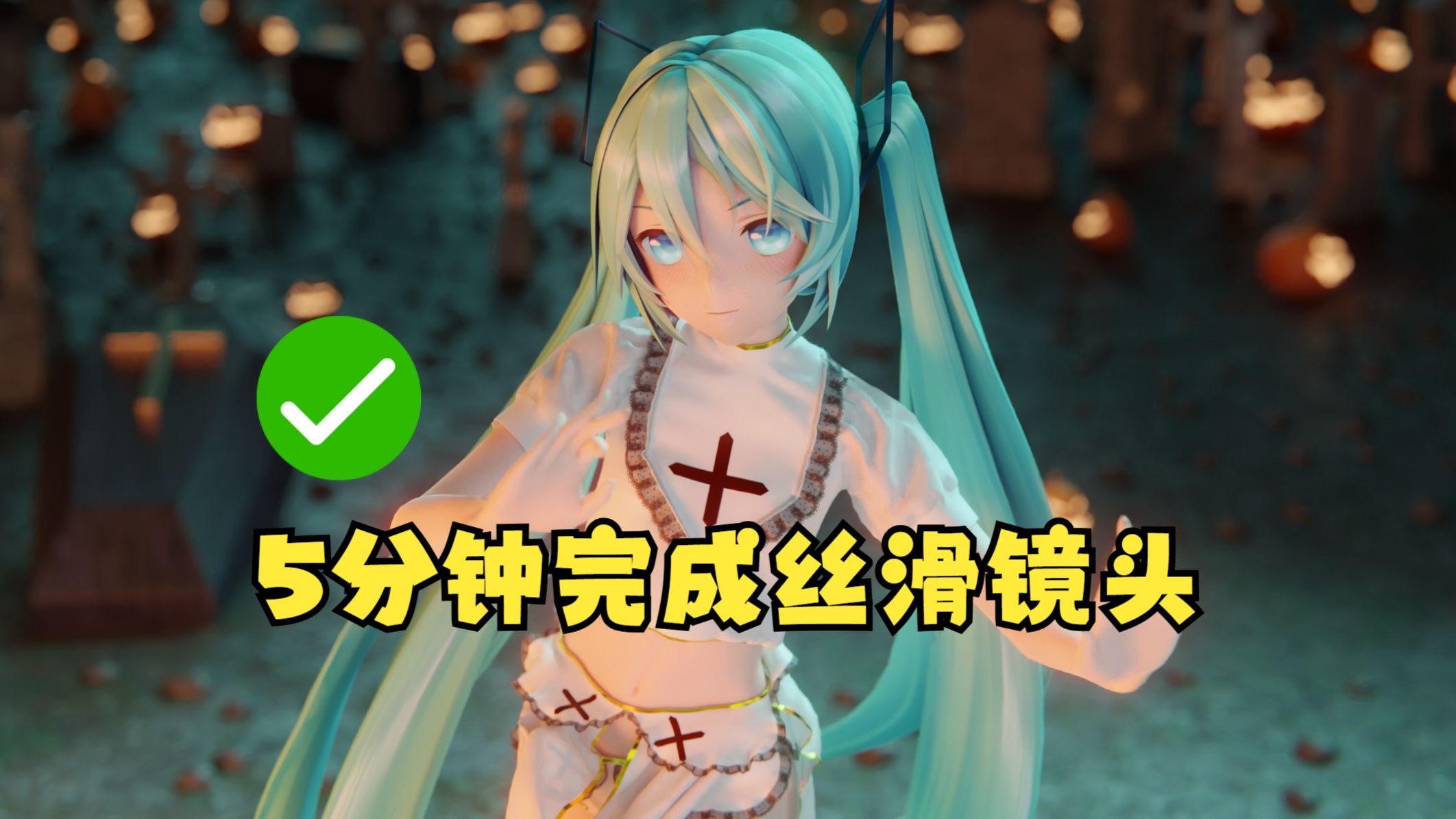 【教程/MMD/Blender】5分钟!让你的固定镜头如德芙般丝滑!哔哩哔哩bilibili