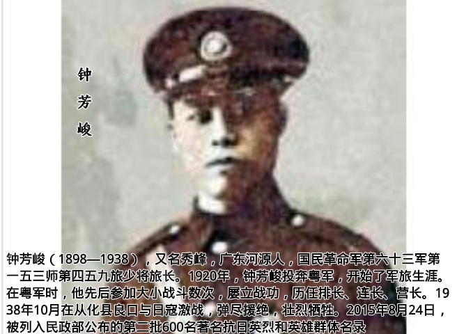 [图]钟芳峻（1898—1938），又名秀峰，广东河源人，国民革命军第六十三军第一五三师第四五九旅少将旅长。