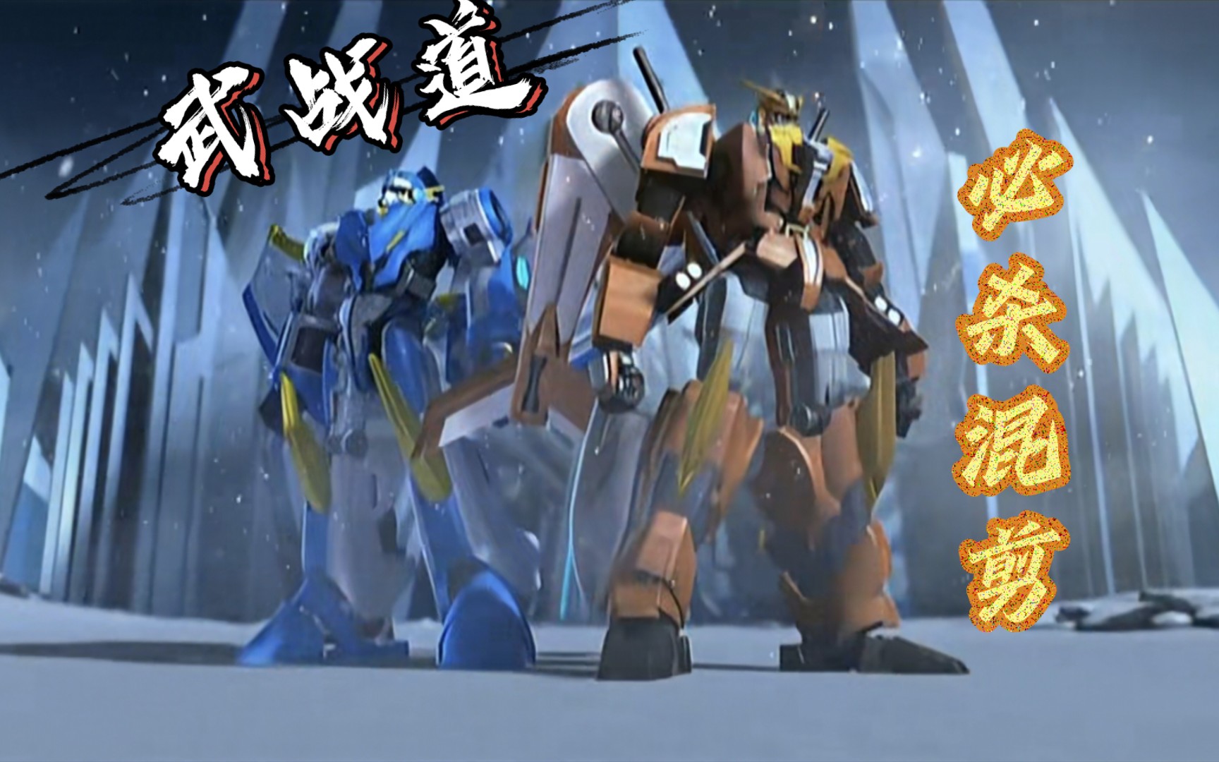 【武战道】 必杀 高燃混剪