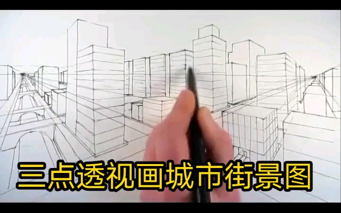 三点透视画城市街景图哔哩哔哩bilibili