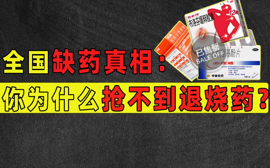 [图]你为什么抢不到退烧药？什么时候才能买到？10分钟击碎你的缺药焦虑！【洞察社会系列82】